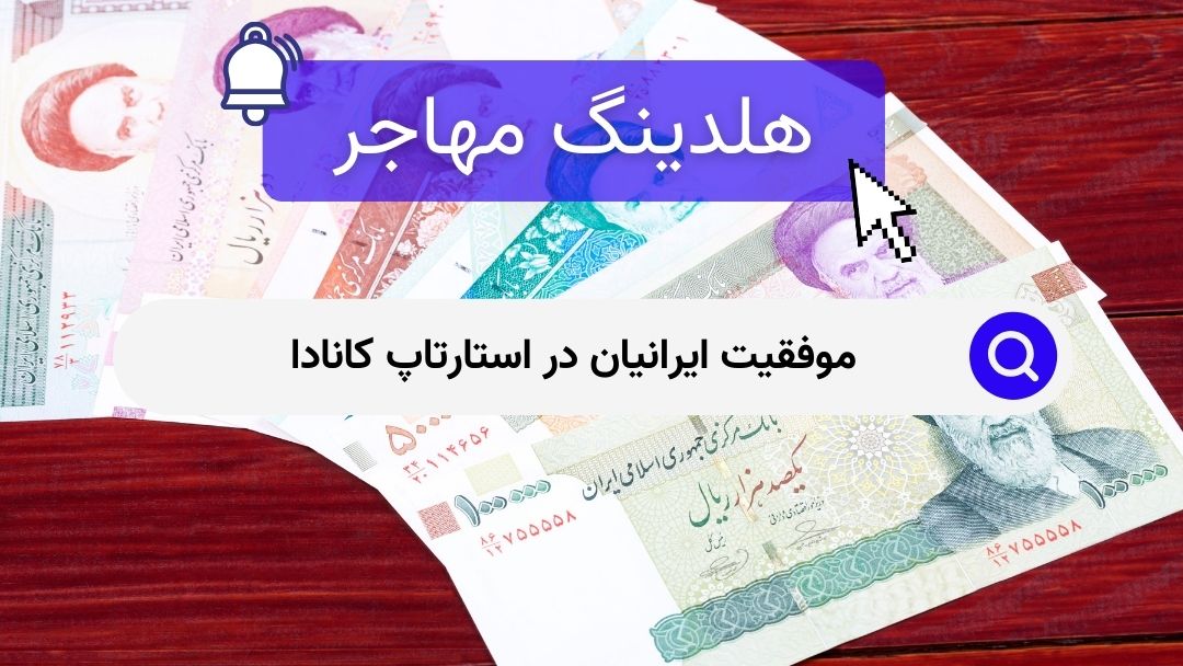 موفقیت ایرانیان در استارتاپ کانادا