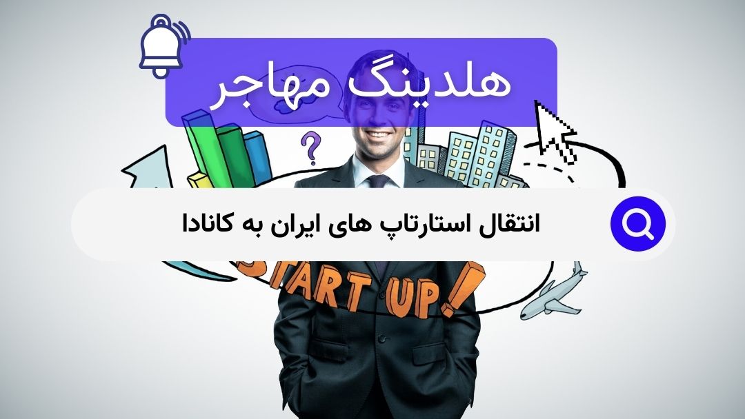 انتقال استارتاپ های ایران به کانادا