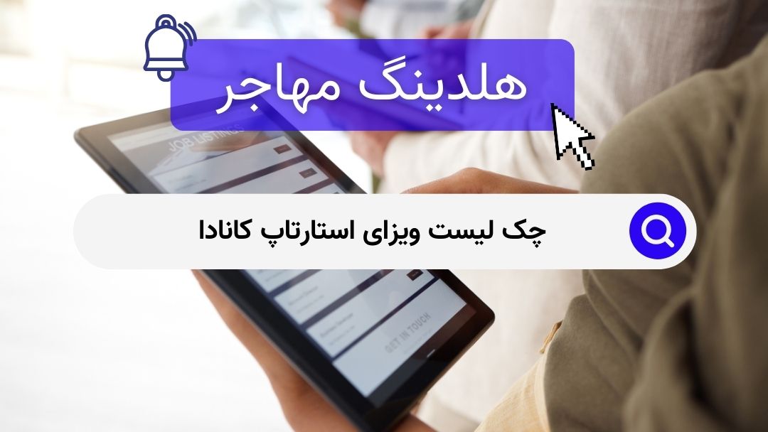 چک لیست ویزای استارتاپ کانادا