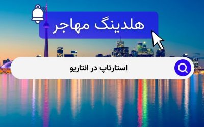 استارتاپ در انتاریو