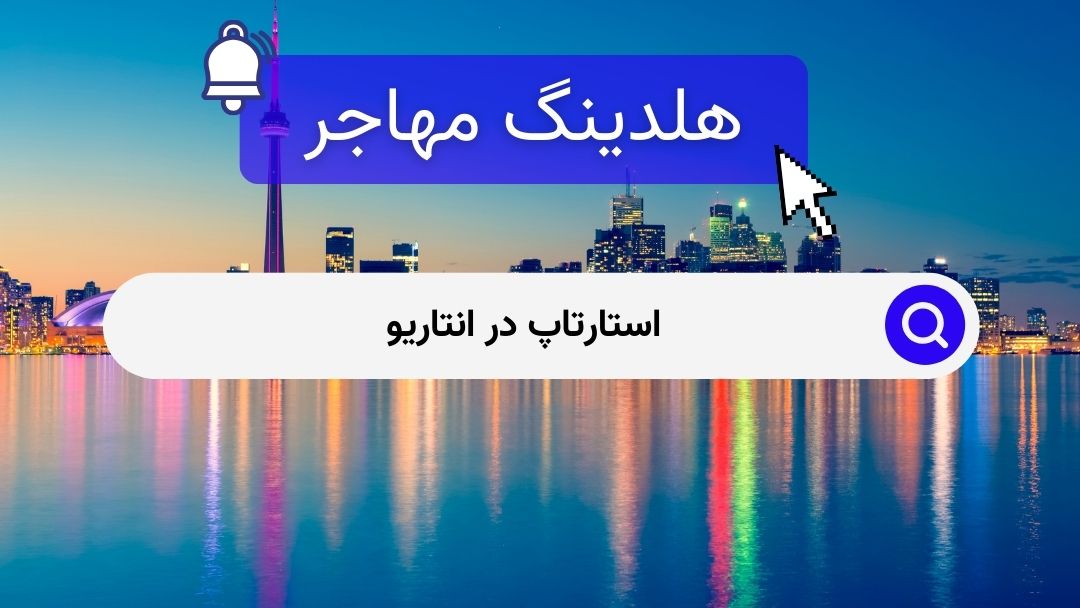 استارتاپ در انتاریو