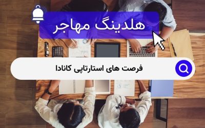 فرصت های استارتاپی کانادا