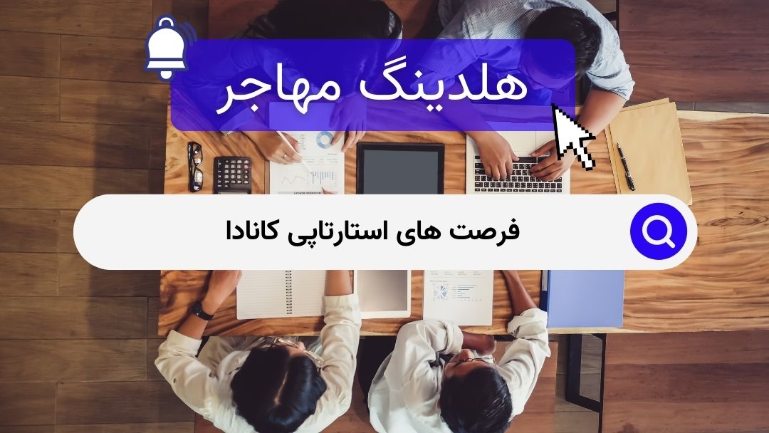 فرصت های استارتاپی کانادا