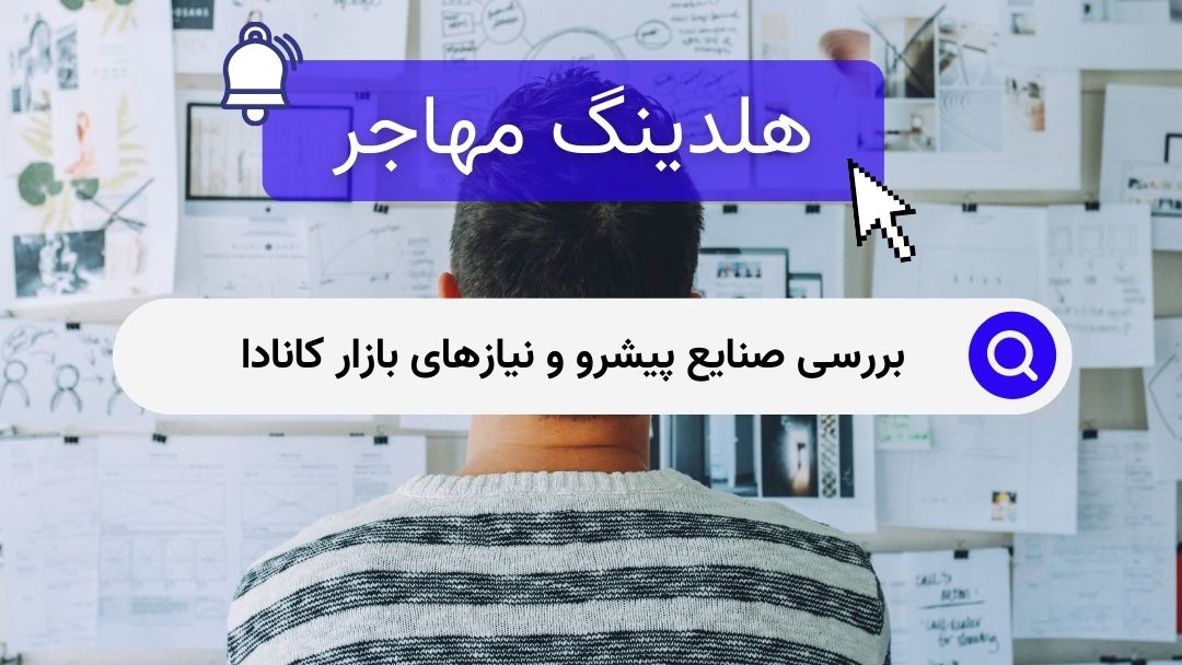 بررسی صنایع پیشرو و نیازهای بازار کانادا