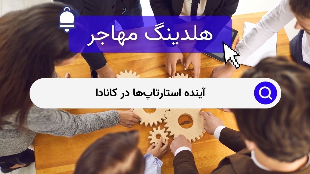 آینده استارتاپ‌ها در کانادا