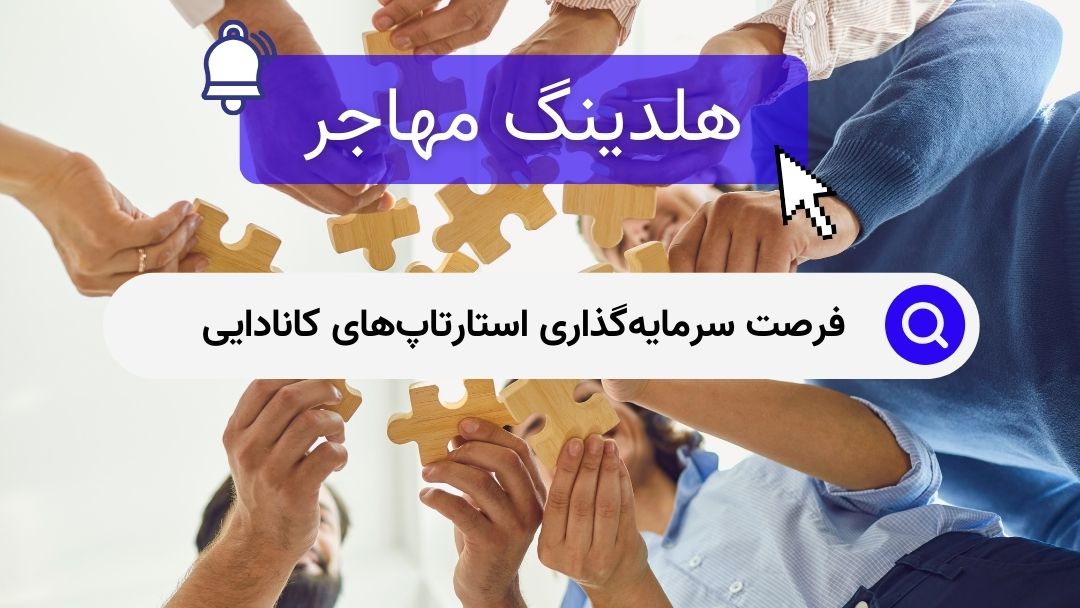 فرصت‌ سرمایه‌گذاری استارتاپ‌های کانادایی