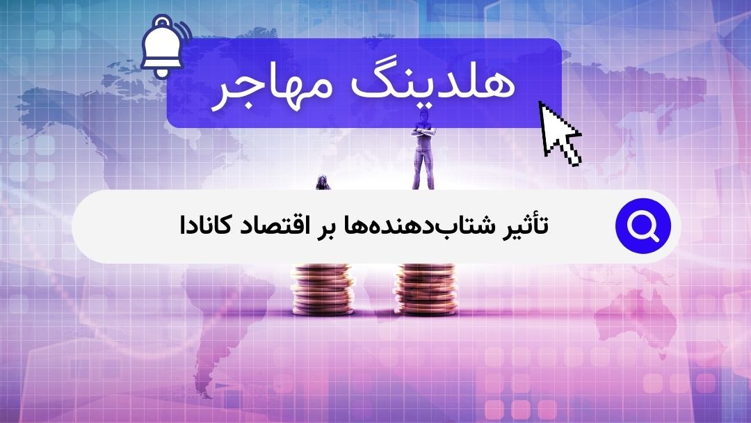 تأثیر شتاب‌دهنده‌ها بر اقتصاد کانادا