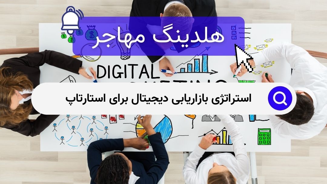 استراتژی‌ بازاریابی دیجیتال برای استارتاپ‌