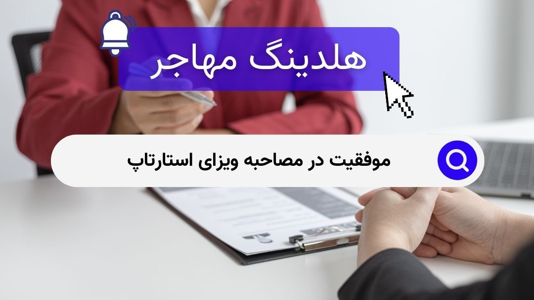 موفقیت در مصاحبه ویزای استارتاپ