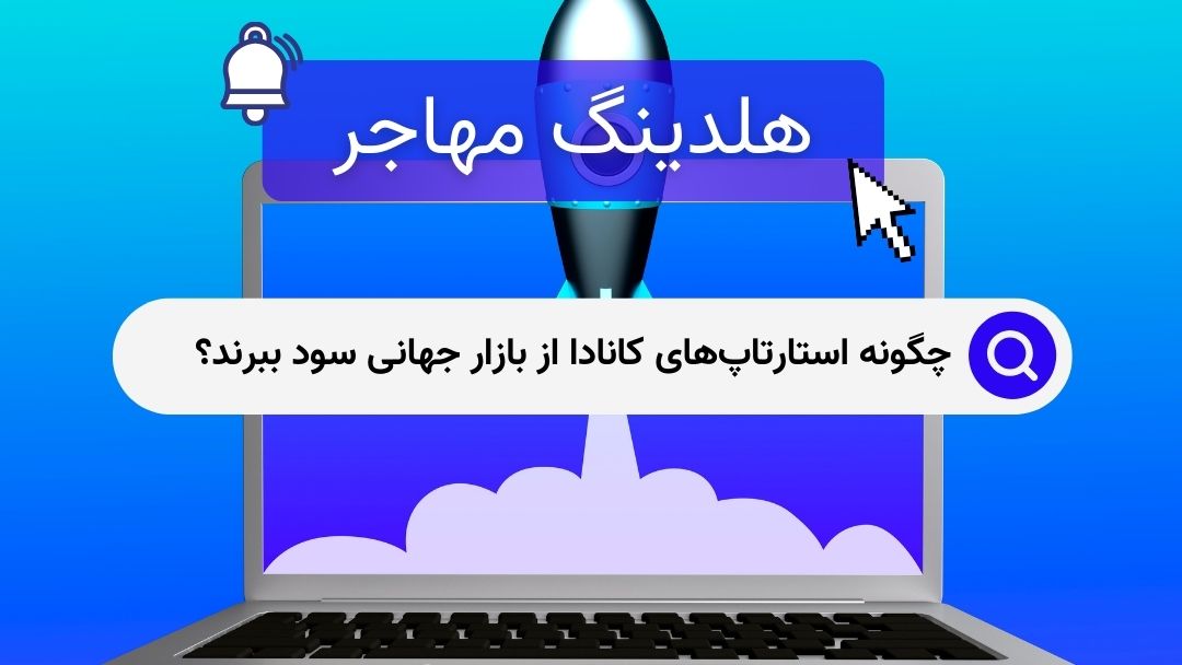 چگونه استارتاپ‌های کانادا از بازار جهانی سود ببرند؟